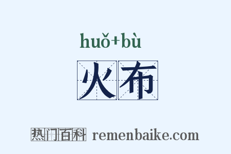 火布是什么意思的图片
